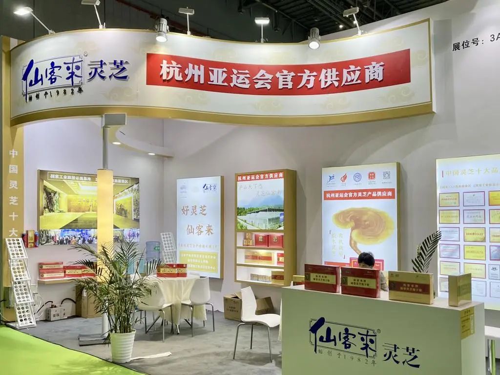 杭州亞運會官方靈芝產(chǎn)品供應商|杭州亞運會官方供應商|中國靈芝十大品牌|仙客來靈芝|仙客來靈芝破壁孢子粉|仙客來孢子油|仙客來靈芝飲片|仙客來破壁孢子粉|靈芝孢子油|孢子粉|靈芝破壁孢子粉|靈芝|中華老字號