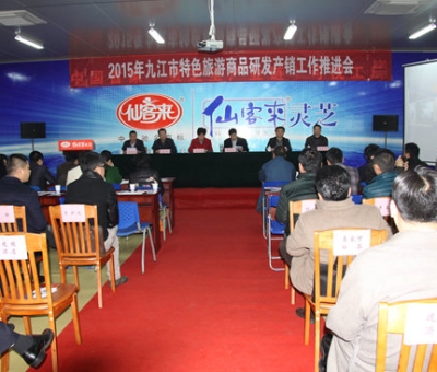 2015九江市旅游商品研發(fā)產(chǎn)銷工作推進(jìn)會(huì)在仙客來(lái)公司圓滿召開(kāi)