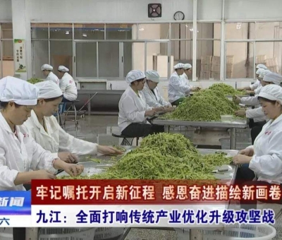【九江新聞?lì)^條】用三年時(shí)間基本完成傳統(tǒng)企業(yè)優(yōu)化升級 構(gòu)建九江更具競爭力的現(xiàn)代產(chǎn)業(yè)體系