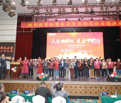 院士、專家攜手把健康“盛宴”帶給各大民族  為建設(shè)健康中國貢獻(xiàn)力量“民族大團(tuán)結(jié)健康中國行”活動暨仙客 來靈芝啟動儀式在安徽合肥隆重舉行