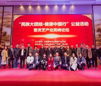 “民族大團(tuán)結(jié) 健康中國行”公益活動寧波站暨靈芝產(chǎn)業(yè)高峰論壇盛大舉行 院士、教授、專家共話健康 千人聆聽！