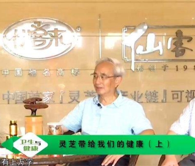 靈芝養(yǎng)生與健康（上）-林志彬、楊寶學教授作客仙客來公司 帶你認識靈芝