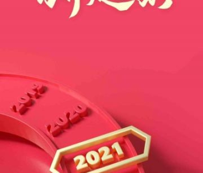 2020再見，2021你好！仙客來感恩與您同行