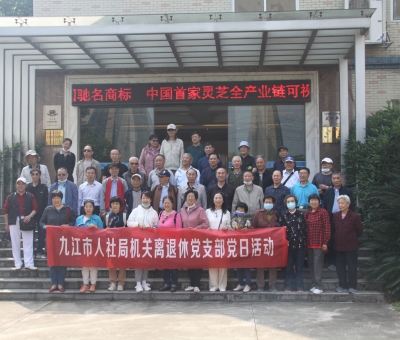 九江市人社局機(jī)關(guān)離退休干部蒞臨仙客來開展&ldquo;我看中國特色社會(huì)主義新時(shí)代&rdquo;主題黨日活動(dòng)