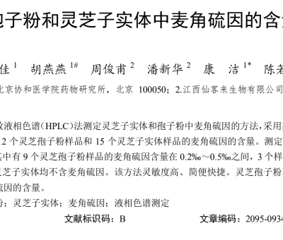 靈芝科研 -《靈芝孢子粉和靈芝子實體中麥角硫因的含量測定》論文在權威雜志《食藥用菌》刊登發(fā)表