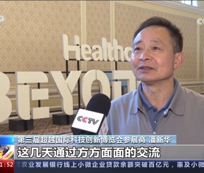 央視報(bào)道！仙客來受邀參加第三屆超越國際科技創(chuàng)新博覽會(huì)大展風(fēng)采