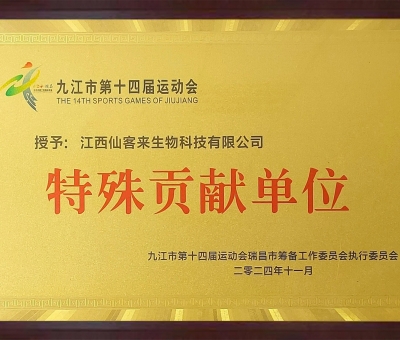 點(diǎn)贊！仙客來(lái)榮獲九江市第十四屆運(yùn)動(dòng)會(huì)特殊貢獻(xiàn)單位和九江市群眾體育先進(jìn)單位