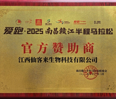 贛鄱健康力量！仙客來助力 2025 南昌贛江半馬 跑向健康未來